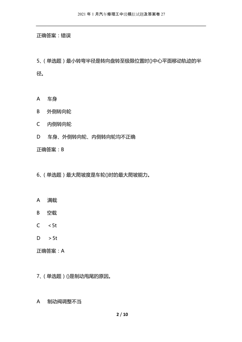 2021年1月汽车修理工中级模拟试题及答案卷27.docx_第2页