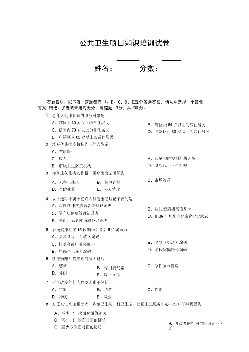 车站镇村卫生室人员公共卫生项目知识培训.docx_第1页