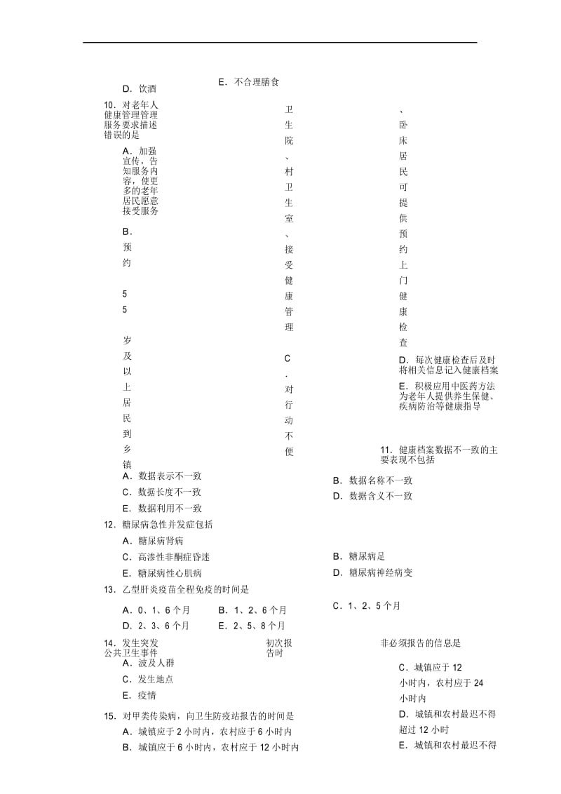 车站镇村卫生室人员公共卫生项目知识培训.docx_第3页