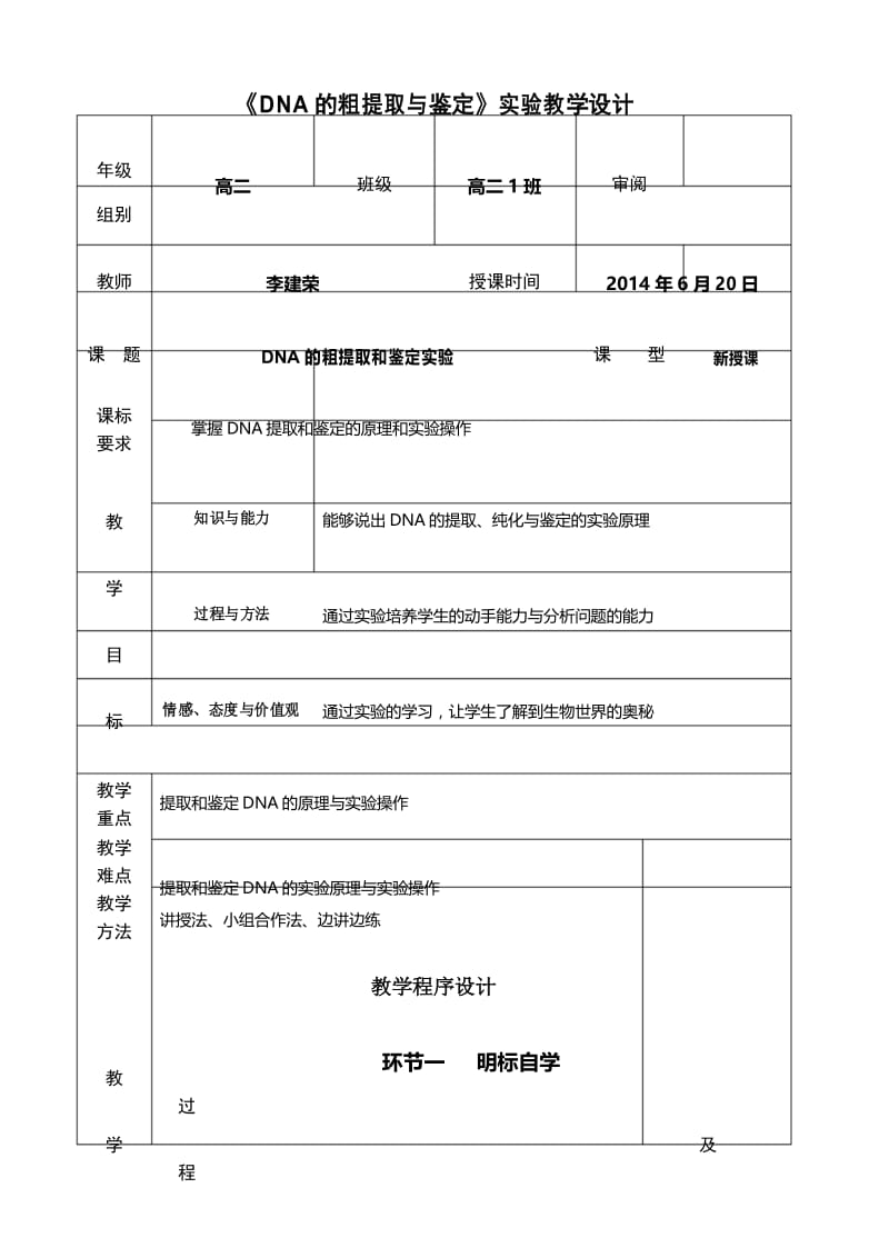 (完整版)《DNA的粗提取与鉴定》实验教学设计.docx_第1页