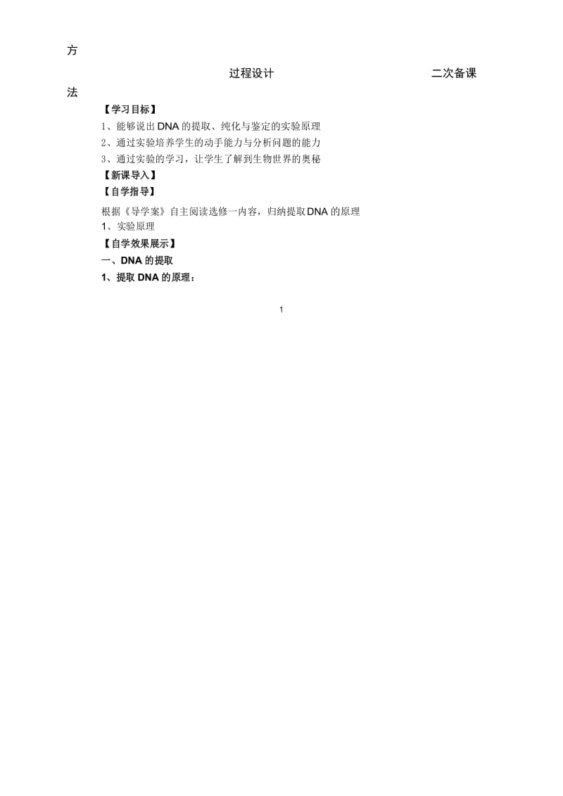 (完整版)《DNA的粗提取与鉴定》实验教学设计.docx_第2页