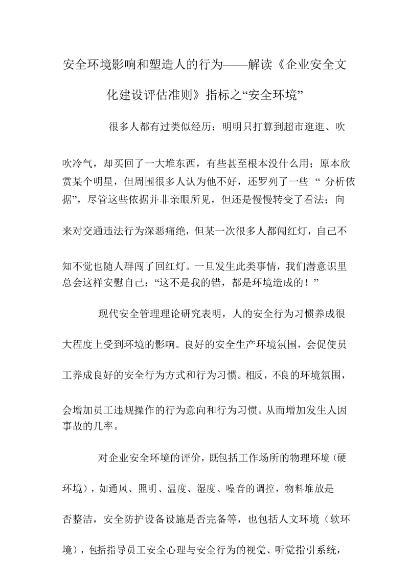 安全环境影响和塑造人的行为——解读《企业安全文化建设评估准则》指标之“安全环境”.docx_第1页