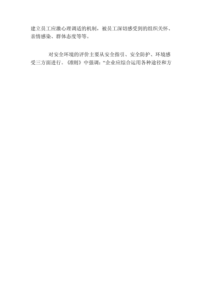 安全环境影响和塑造人的行为——解读《企业安全文化建设评估准则》指标之“安全环境”.docx_第2页