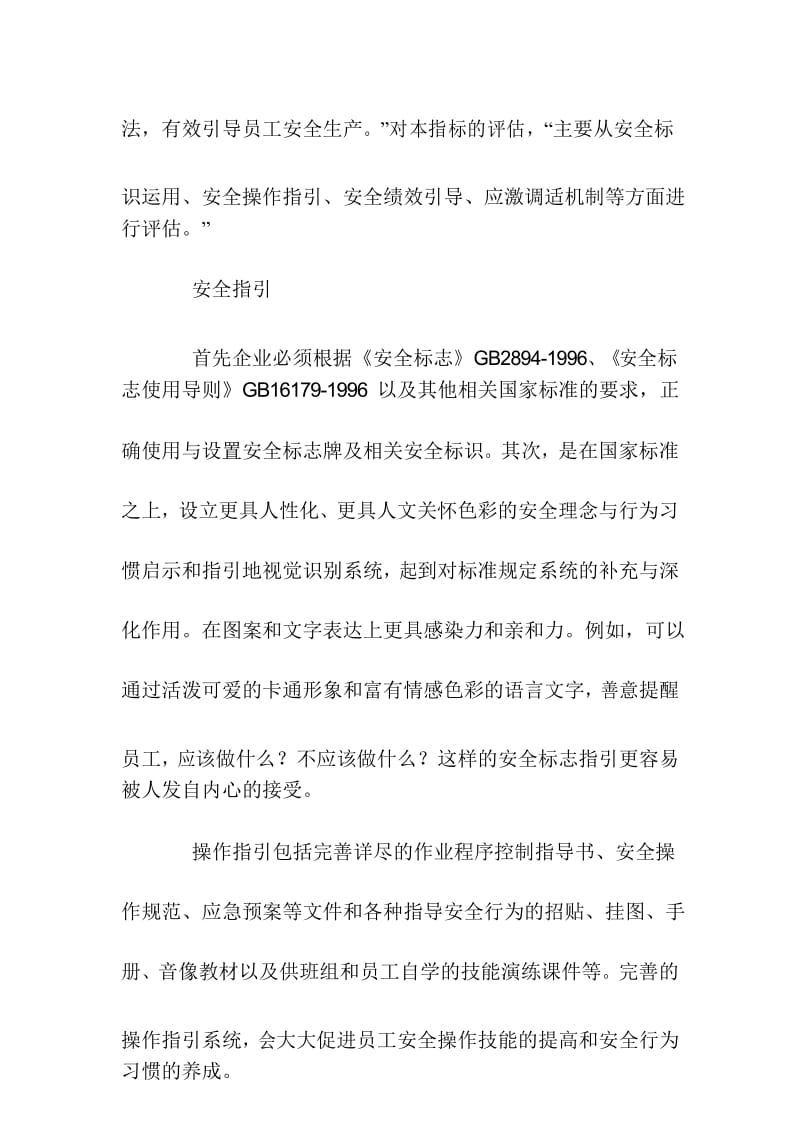 安全环境影响和塑造人的行为——解读《企业安全文化建设评估准则》指标之“安全环境”.docx_第3页