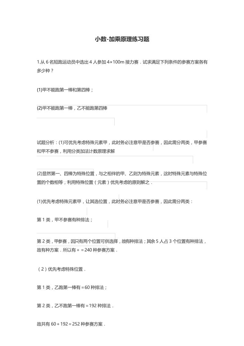 加乘原理练习.docx_第1页