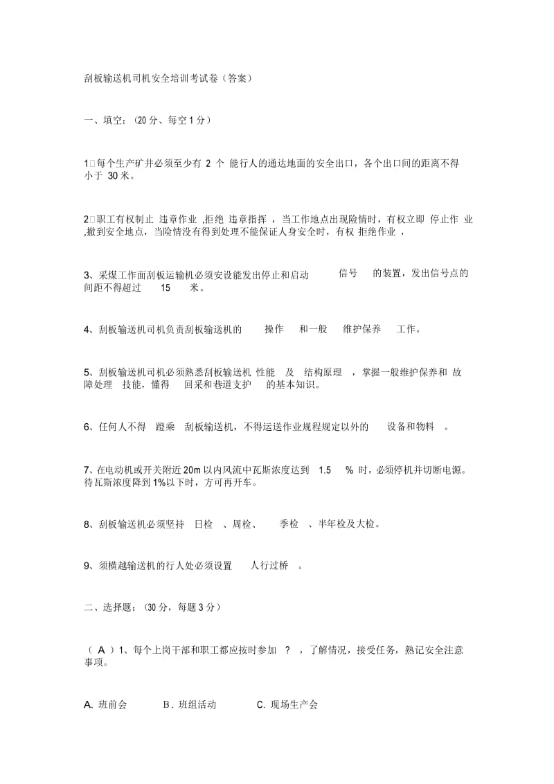 刮板输送机司机安全培训考试卷.docx_第1页