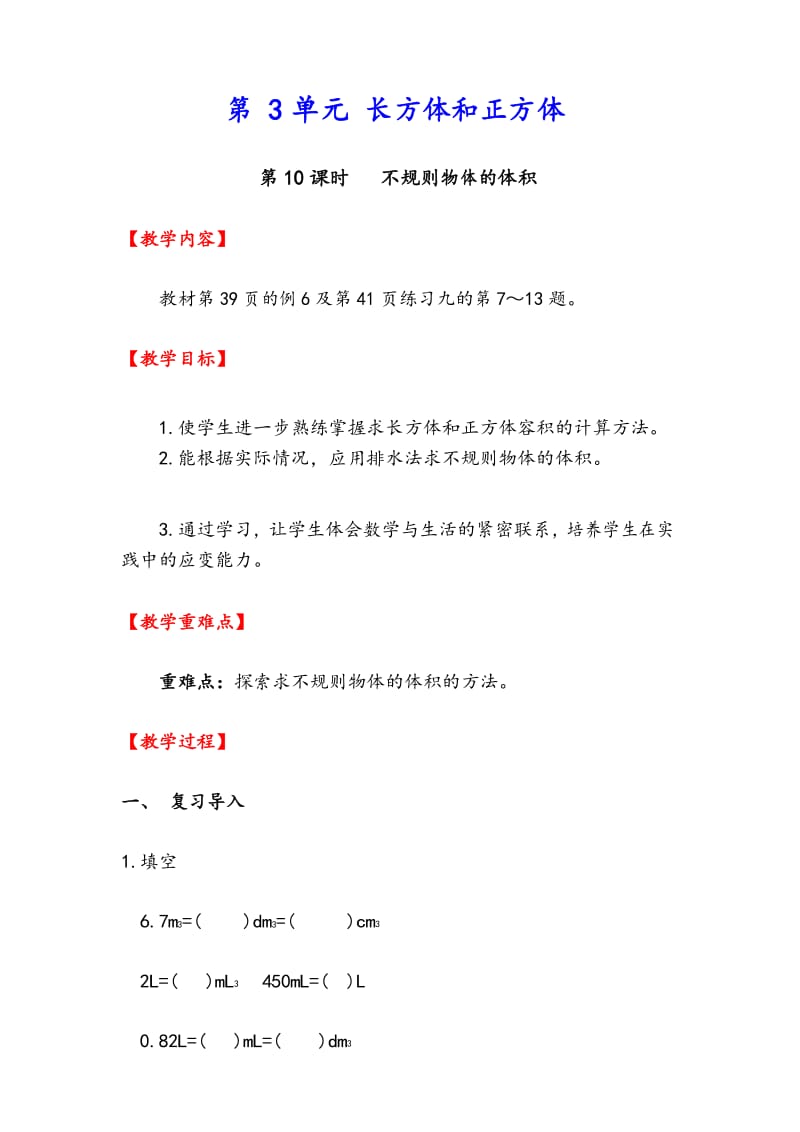 最新人教版五年级下册数学第3单元教案 第10课时 不规则物体的体积.docx_第1页