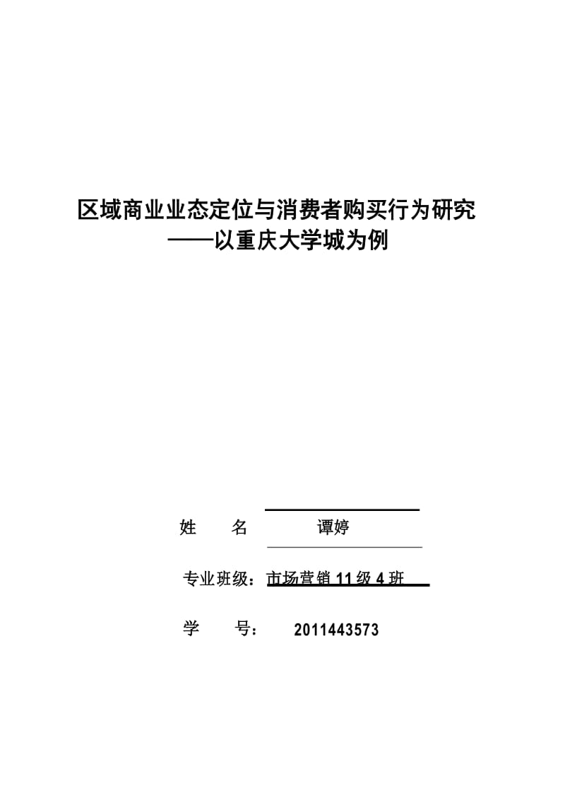 区域商业业态定位与消费者购买行为研究—以重庆大学城为例.docx_第1页