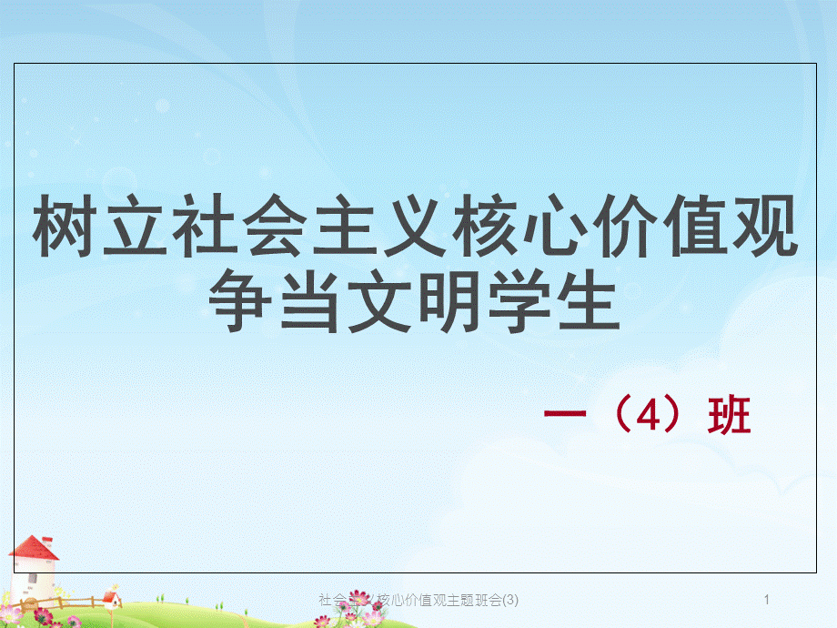 社会主义核心价值观主题班会(3)课件.ppt_第1页