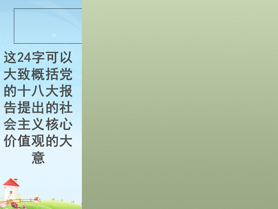 社会主义核心价值观主题班会(3)课件.ppt_第3页