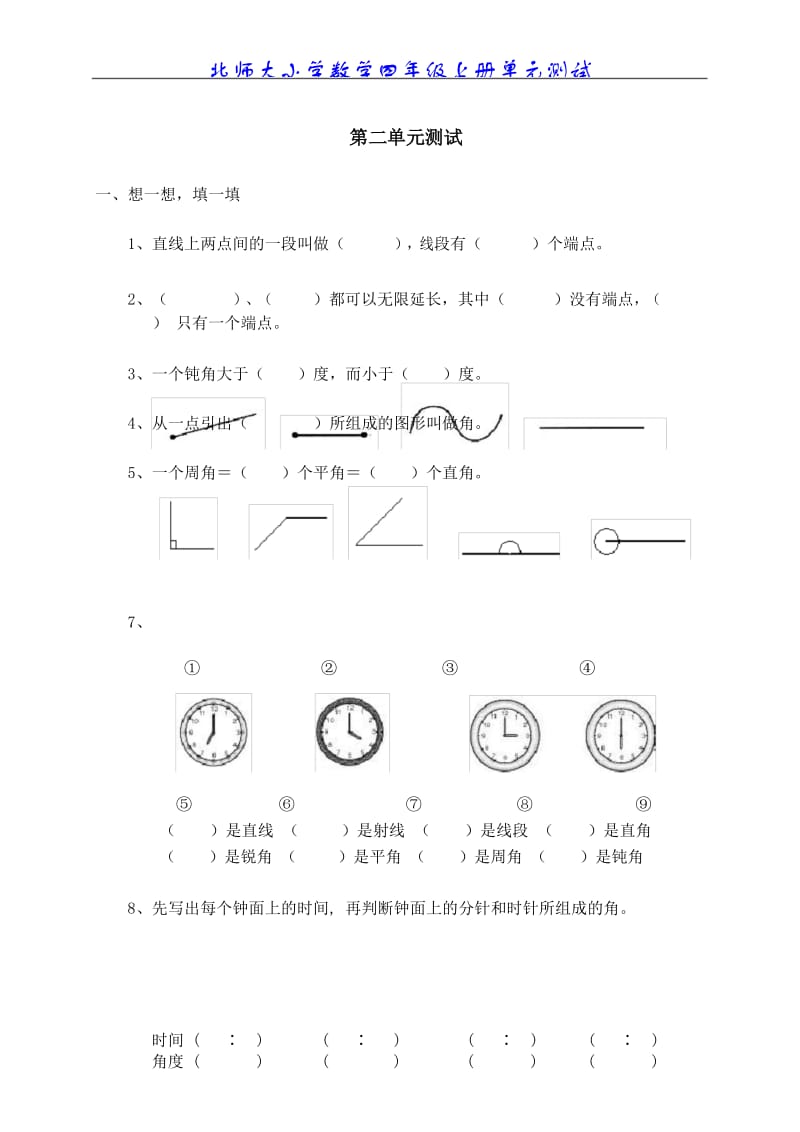 (完整版)北师大版小学数学四年级上册第二单元测试题.docx_第1页