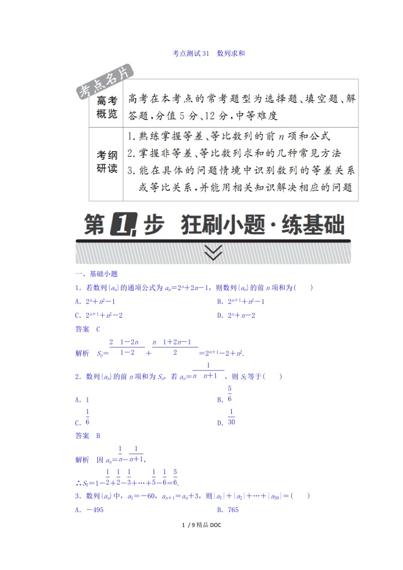 【最新】高考考点完全题数学（文） 第四章 数列 31 .doc_第1页