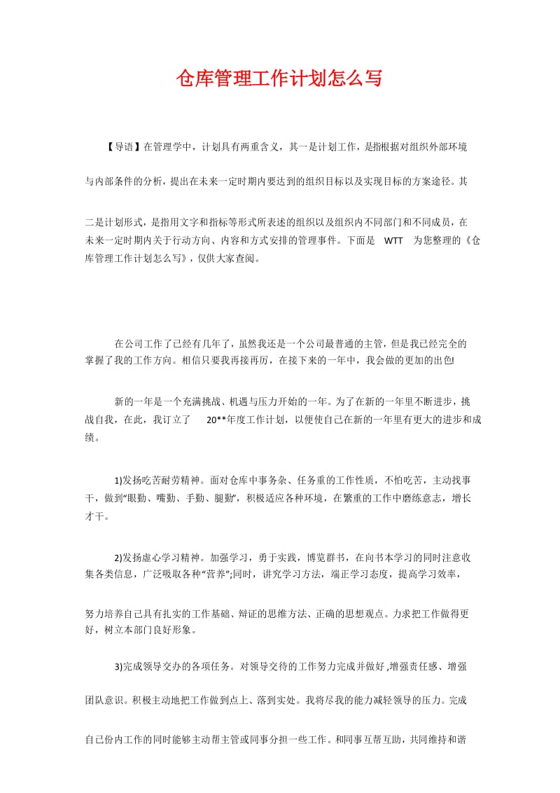 仓库管理工作计划怎么写.docx_第1页