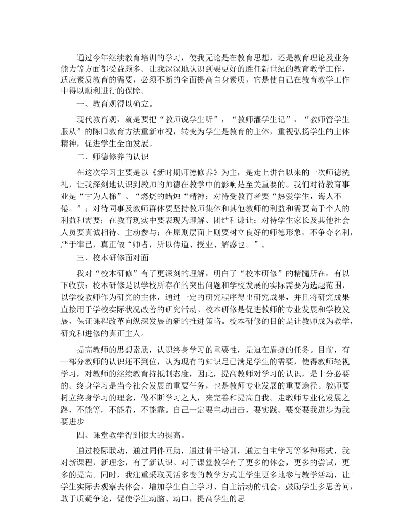 小学教师继续教育学习个人总结.docx_第3页