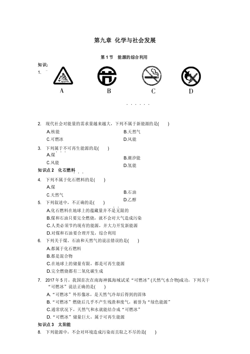 九年级化学下册《能源的综合利用》练习题(含答案).docx_第1页