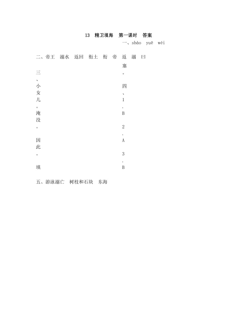 四年级上册语文13 精卫填海练习.docx_第3页