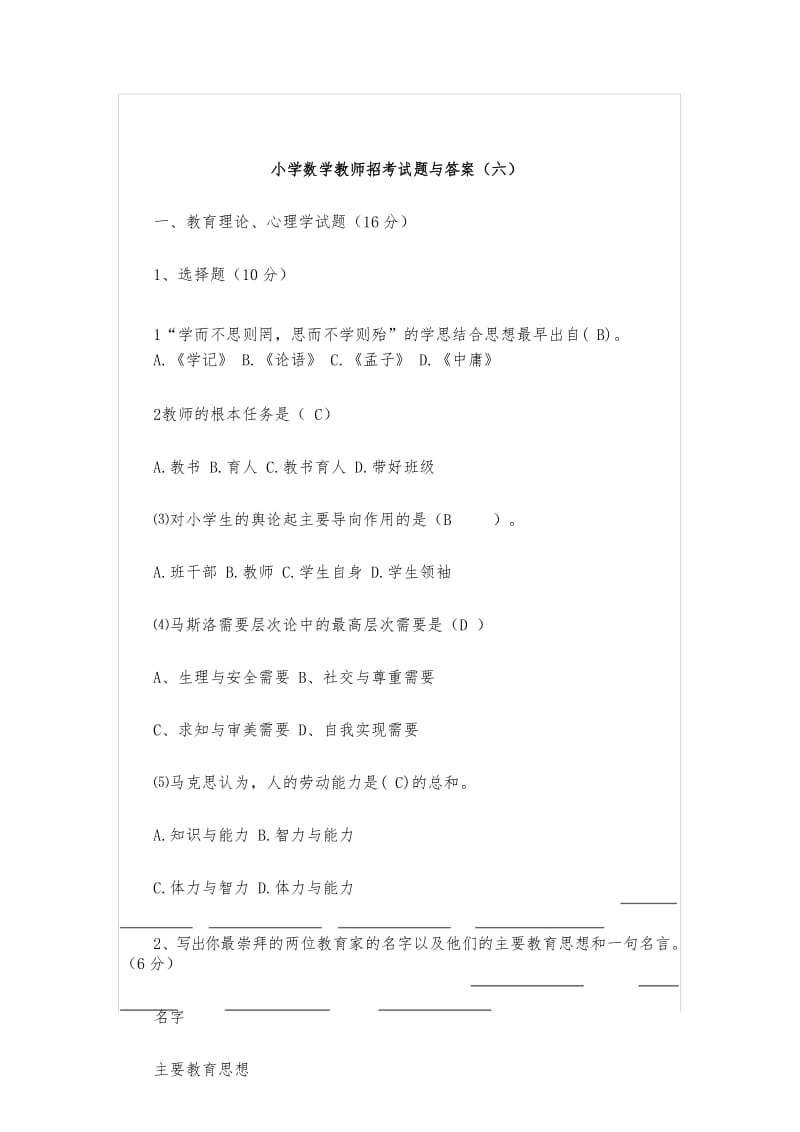 最新进城考试小学数学教师招考试题与答案.docx_第1页