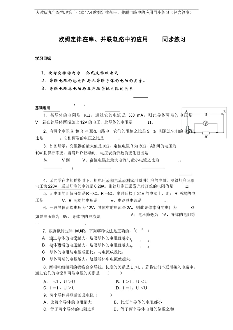 人教版九年级物理第十七章17.4欧姆定律在串、并联电路中的应用同步练习(包含答案).docx_第1页