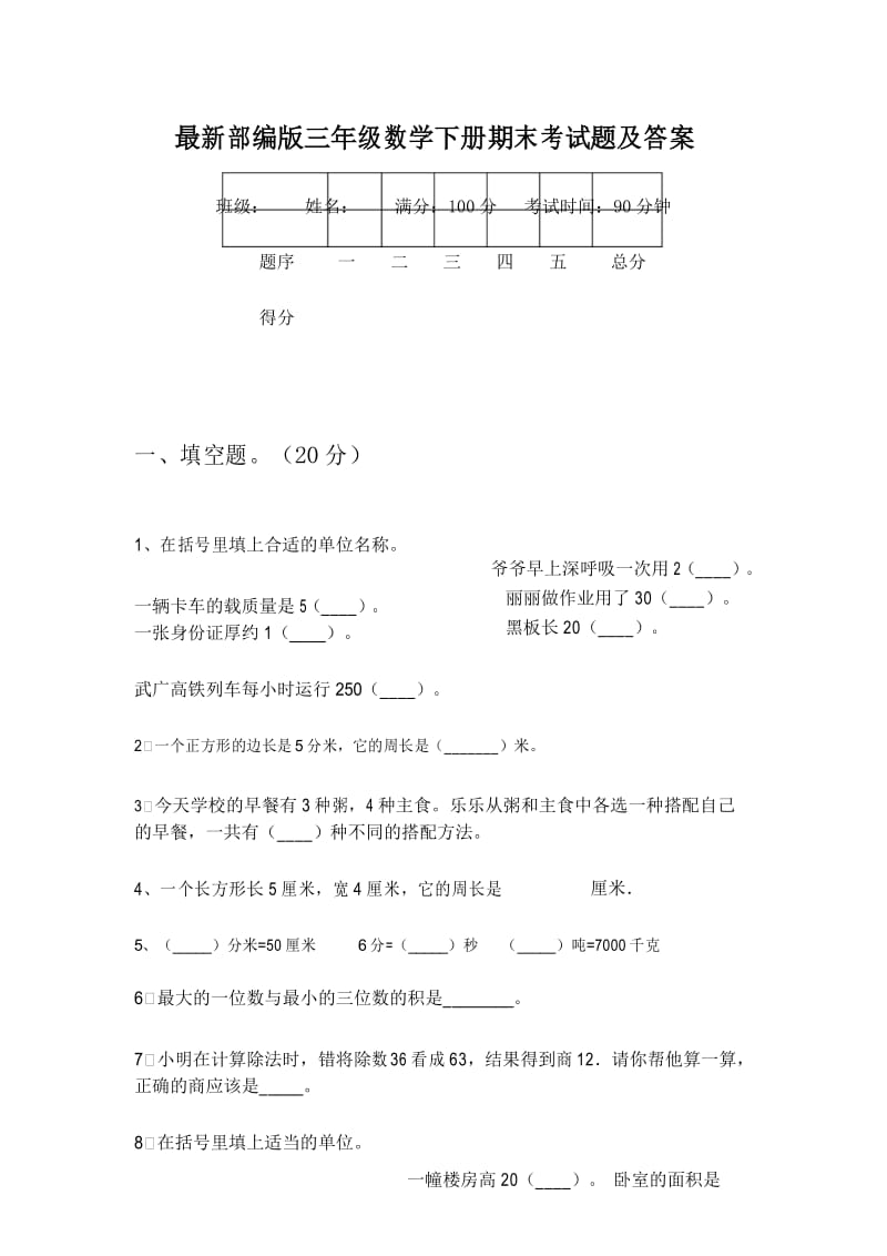 最新部编版三年级数学下册期末考试题及答案.docx_第1页