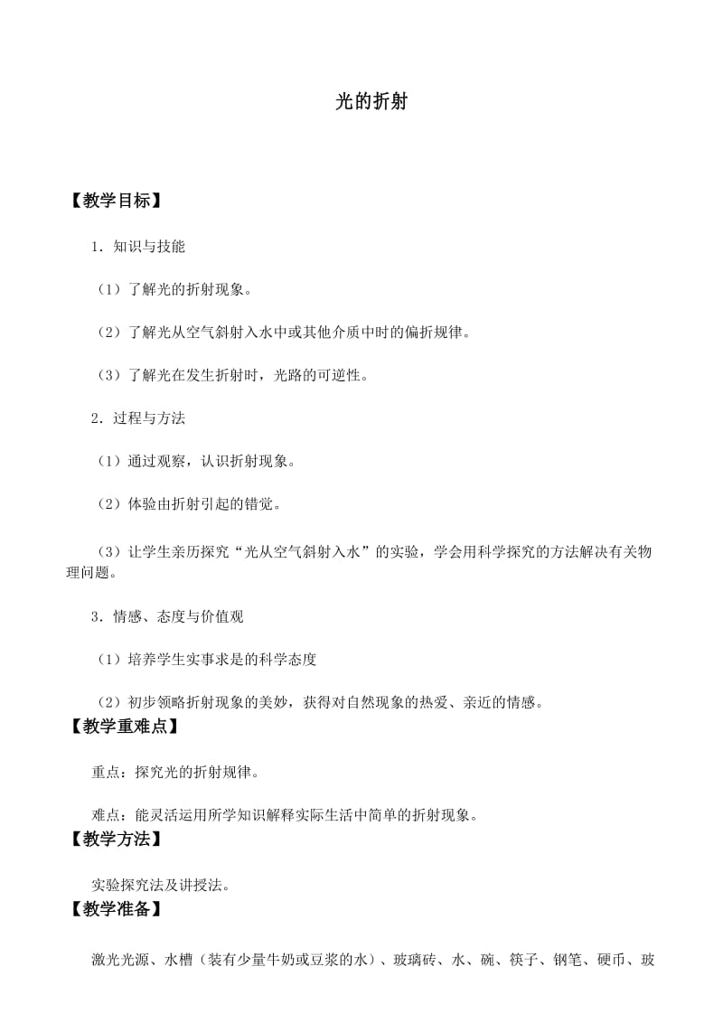 光的折射教学设计 .docx_第1页