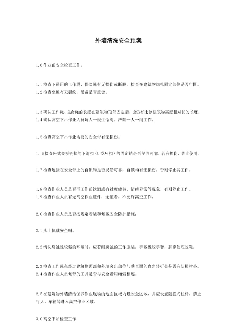 外墙清洗安全预案.docx_第1页