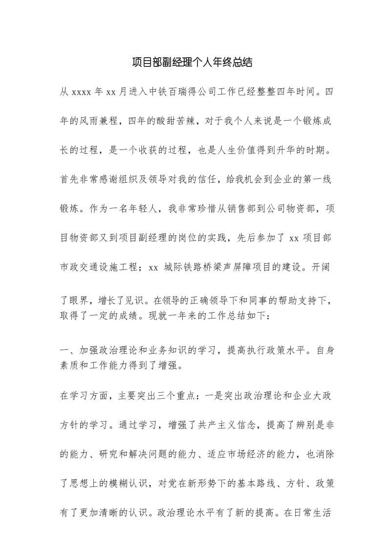 优秀个人总结范文：项目部副经理个人年终总结.docx_第1页