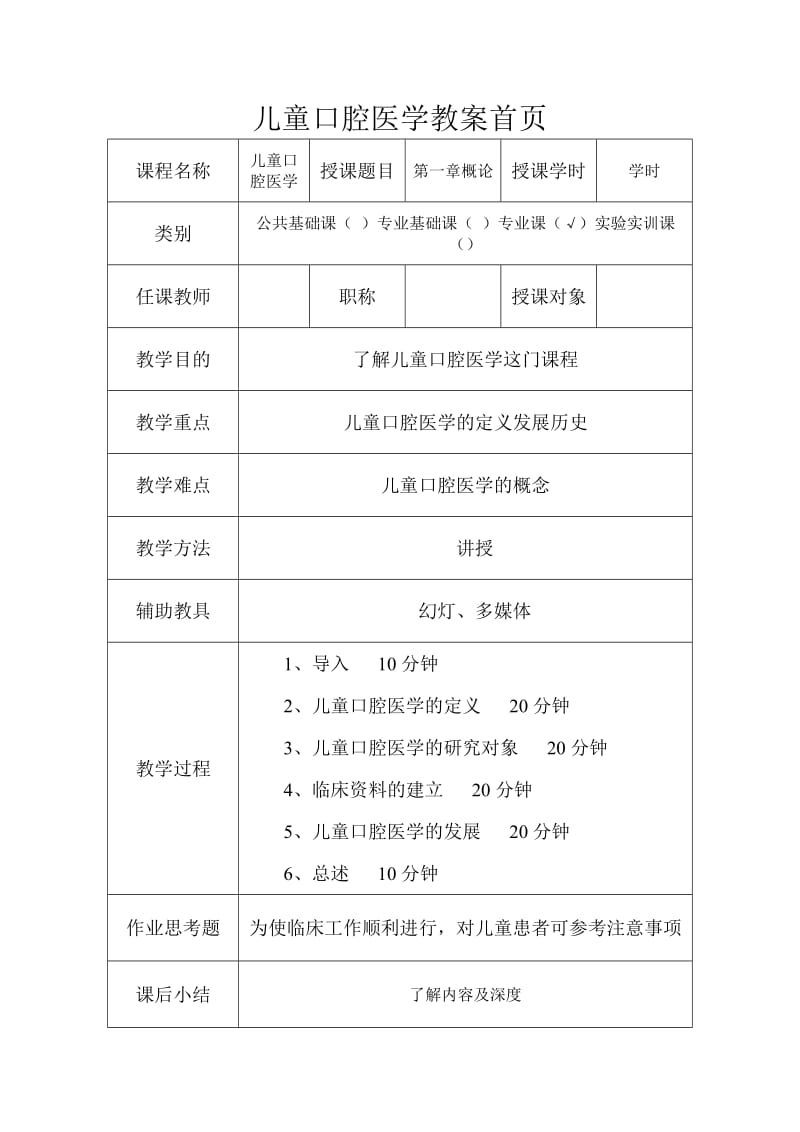 儿童口腔医学教案首页.doc_第1页