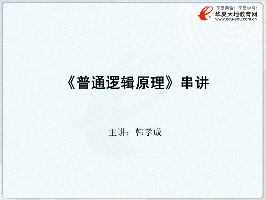 普通逻辑原理串讲.ppt_第1页