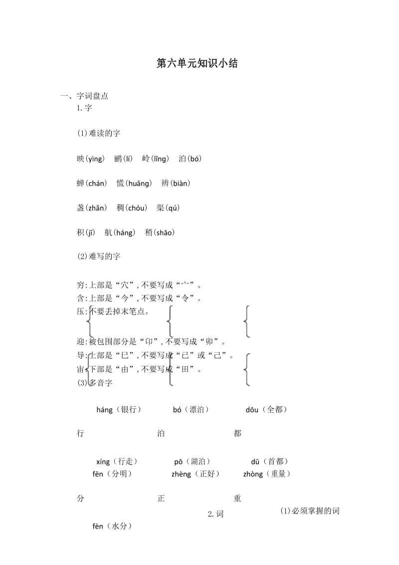 【新】人教部编版二年级语文下册第六单元知识总结.docx_第1页