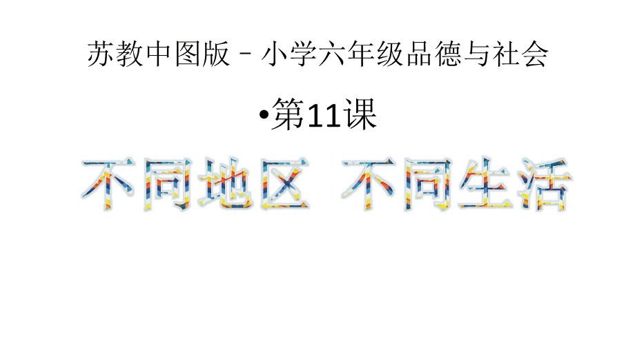 第11课不同地区不同生活.pptx_第1页