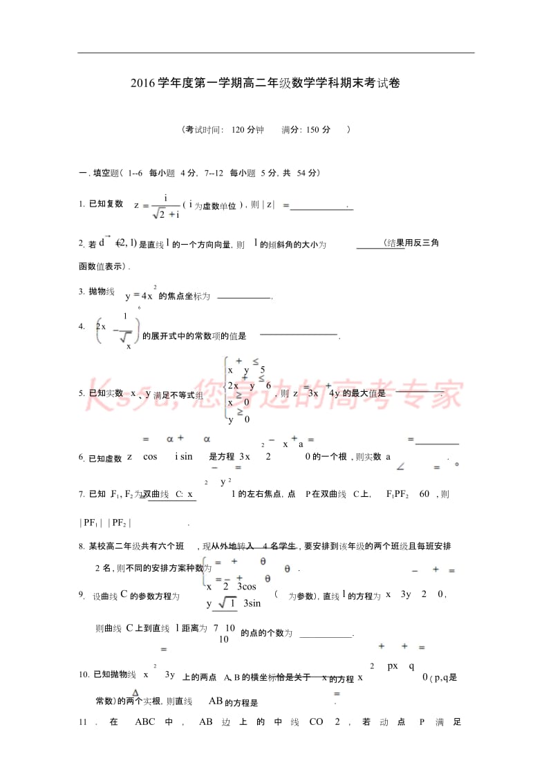 上海市20162017学年高二数学上学期期末考试试题.doc_第1页