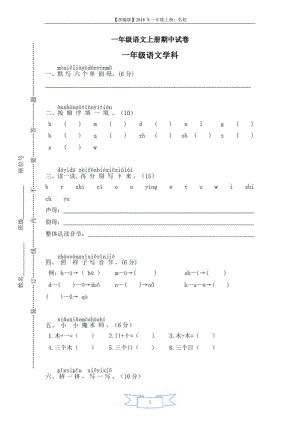 【部编版】2018年一年级上册：名校期中试卷.docx