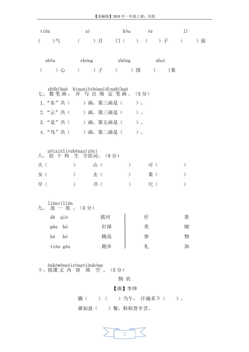 【部编版】2018年一年级上册：名校期中试卷.docx_第2页