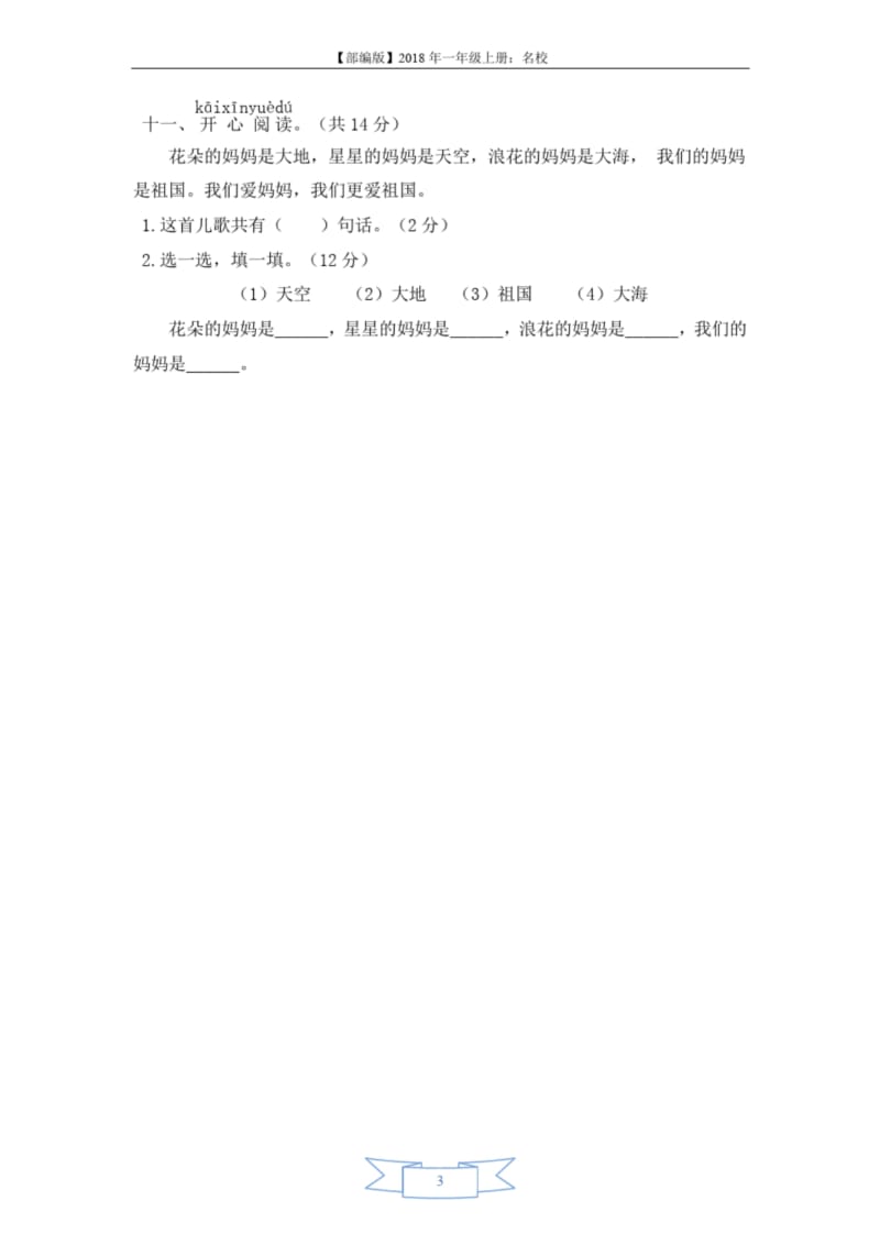 【部编版】2018年一年级上册：名校期中试卷.docx_第3页