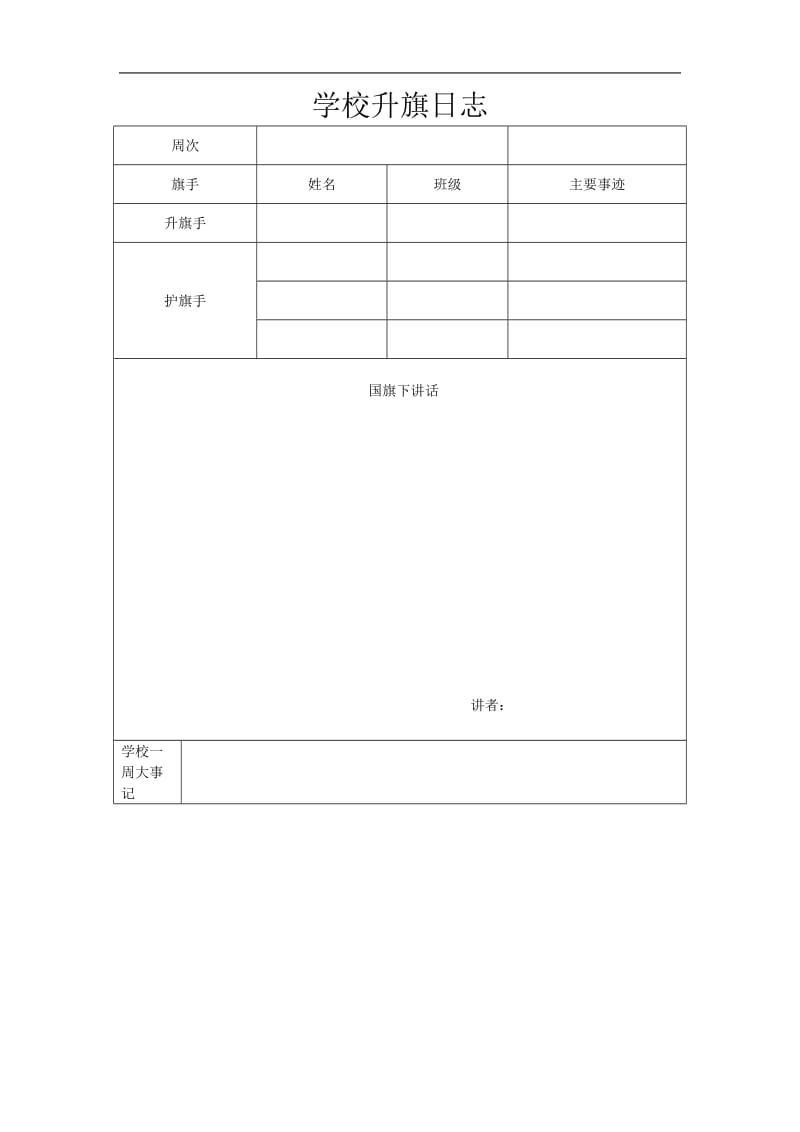 学校升旗日志.doc_第1页