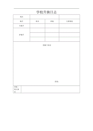 学校升旗日志.doc