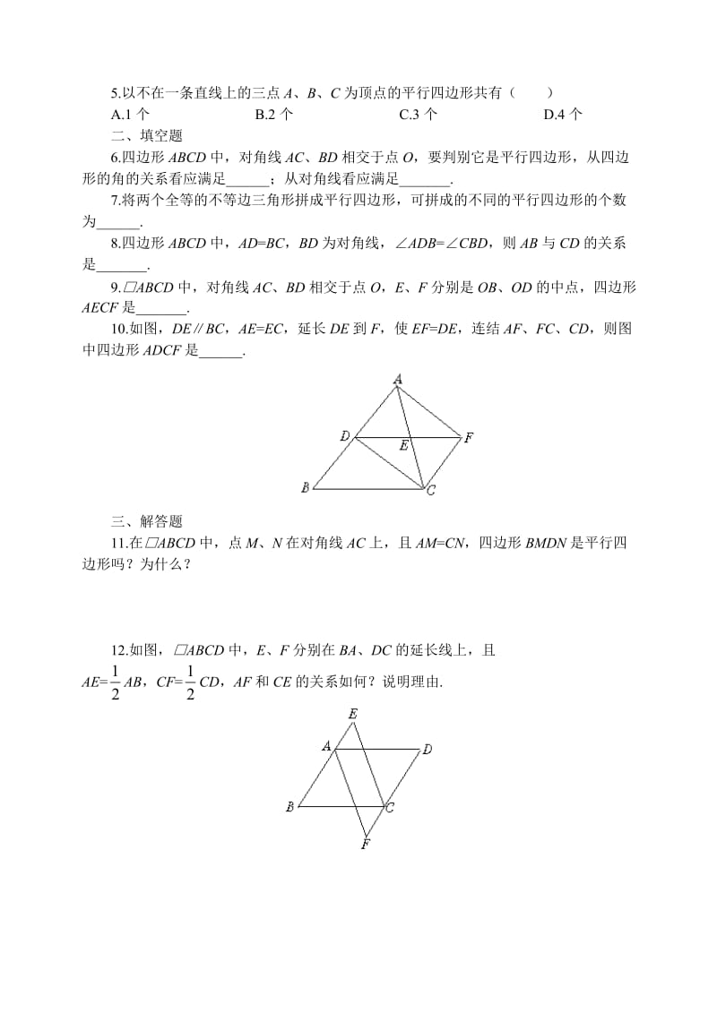 42平行四边形的判别(3).doc_第2页