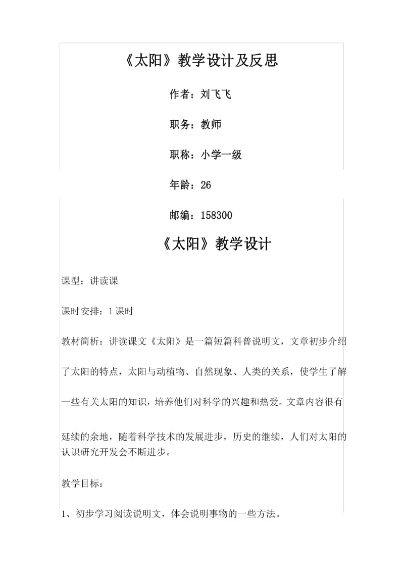 太阳教学设计及反思.docx_第1页