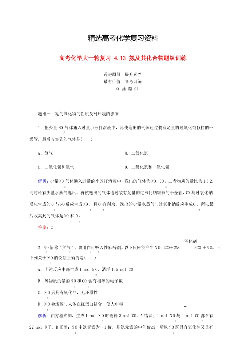 【精选】高考化学大一轮复习【13】《氮及其化合物》题组训练(含答案).docx_第1页