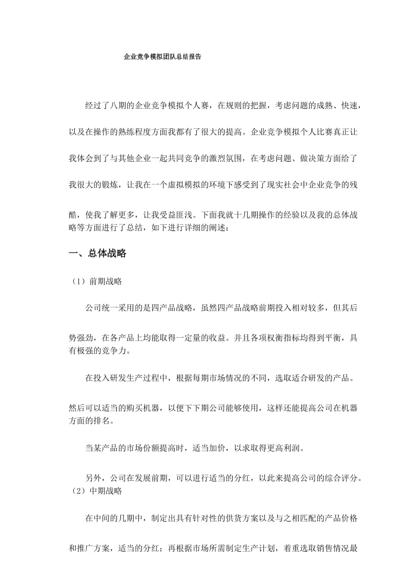 企业竞争模拟团队总结报告.docx_第1页