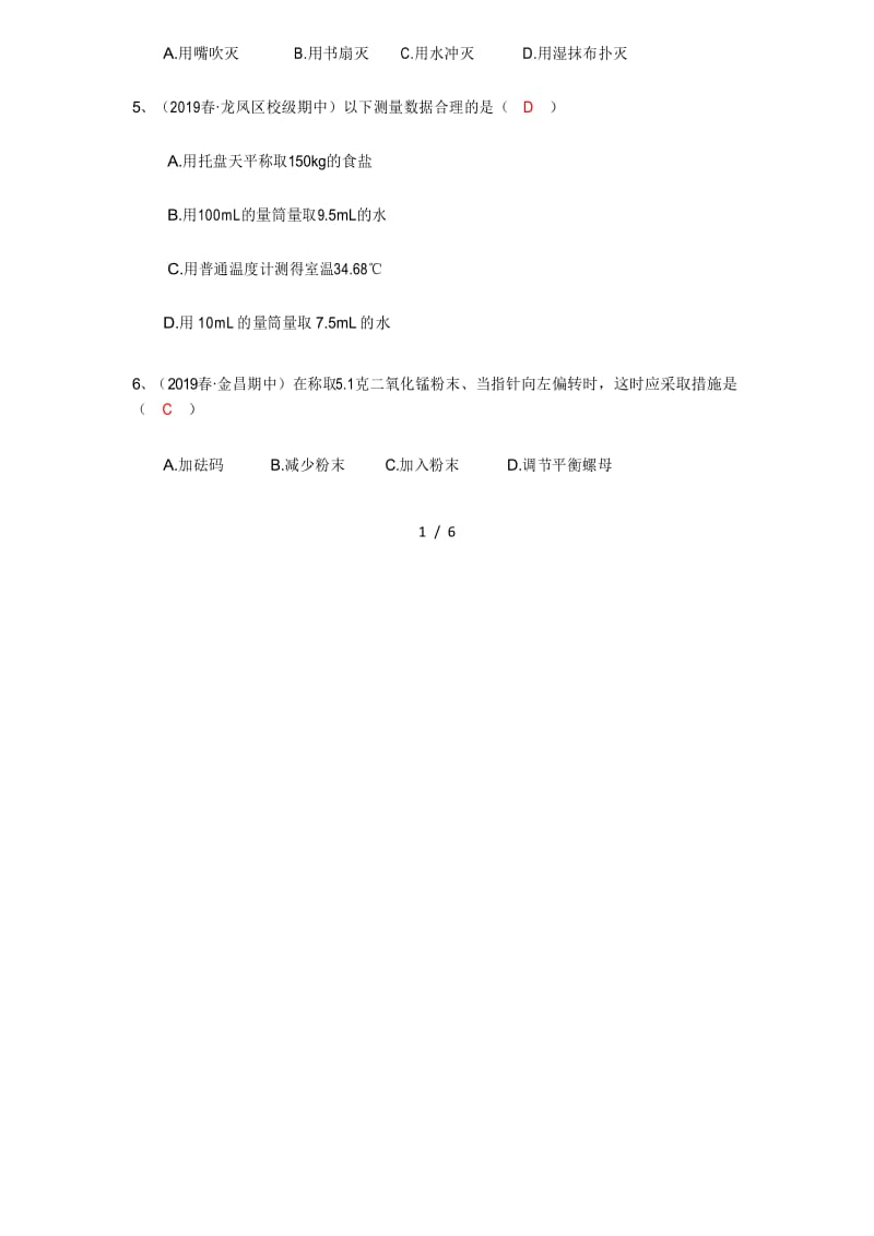 人教版九年级化学第1单元课题3 走进化学实验室课后练习题(有答案).docx_第2页