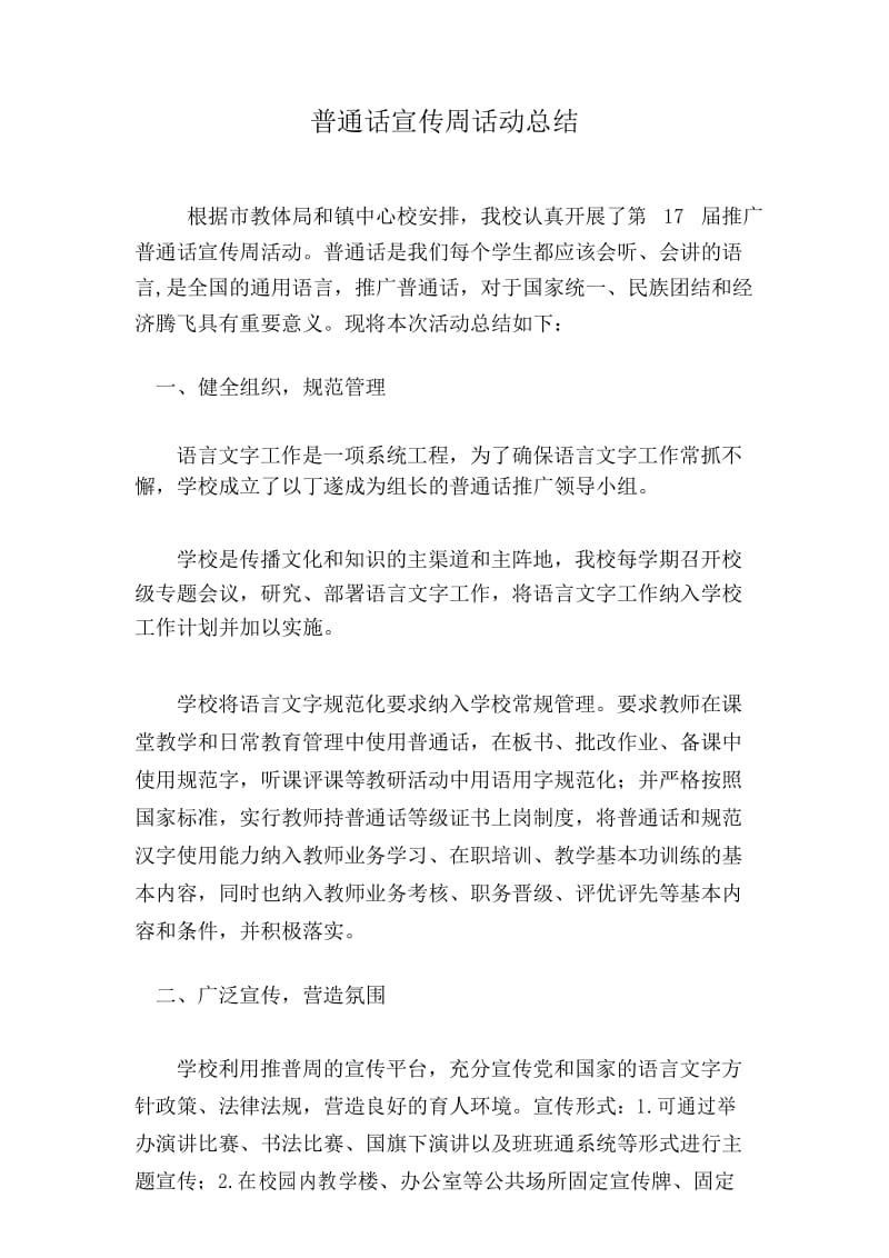 槐林小学推广普通话宣传周活动总结.docx_第2页