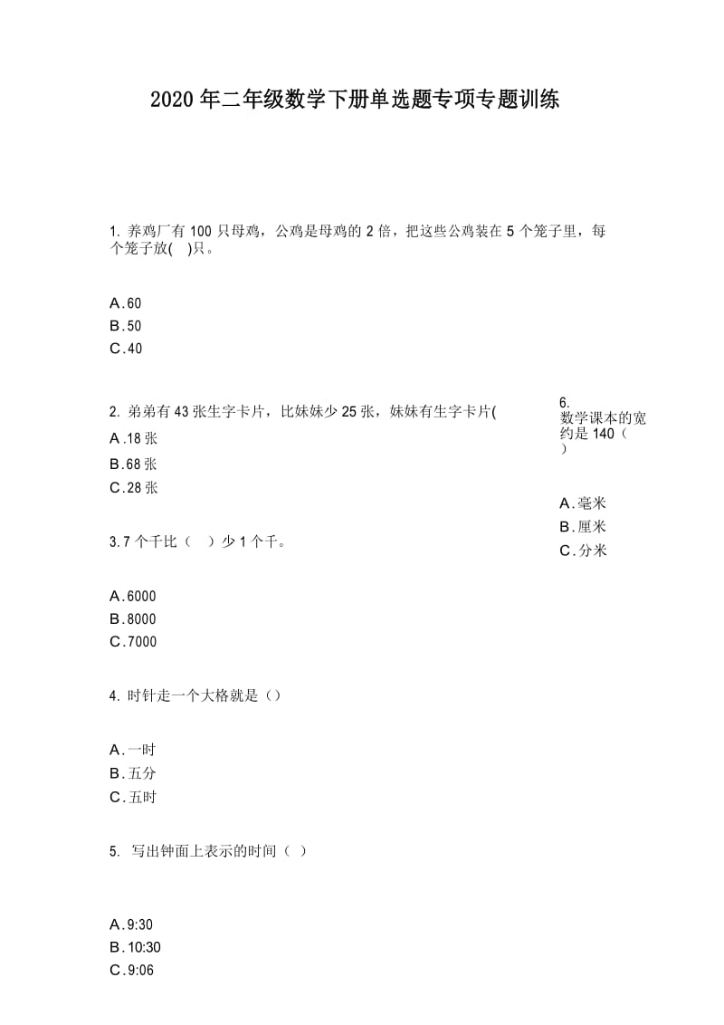 2020年二年级数学下册单选题专项专题训练.docx_第1页