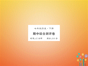 【最新】七年级历史下册 期中综合测评卷课件 新人教版-新人教级下册历史课件.ppt