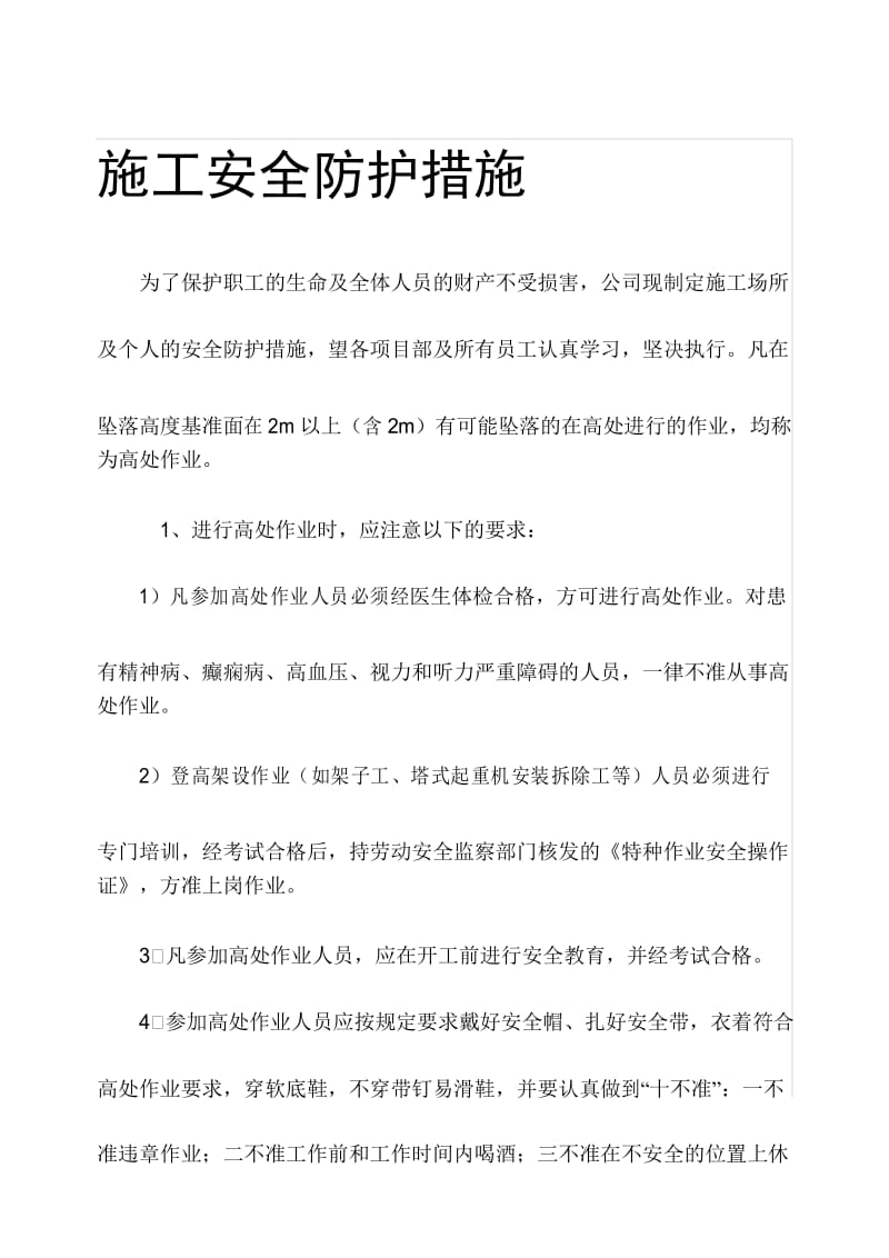 施工安全防护设施.docx_第1页