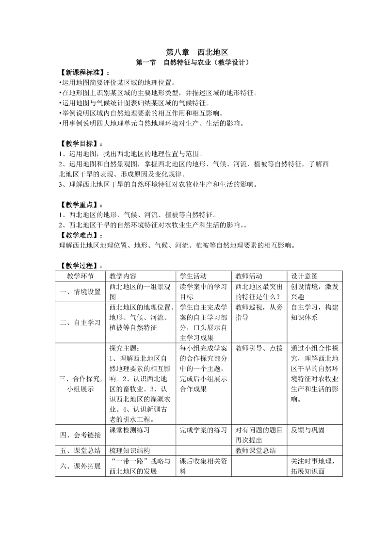 新人教版八年级地理下册《八章　西北地区第一节　自然特征与农业》教案_14.doc_第1页