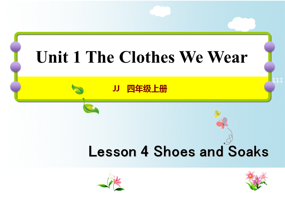 四年级上册英语课件-Lesson 4 Shoes and Socks｜冀教版（三起） (共25张PPT).ppt_第1页