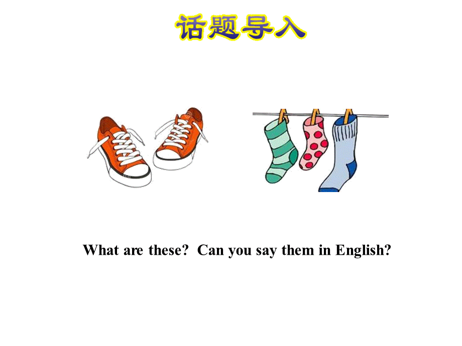 四年级上册英语课件-Lesson 4 Shoes and Socks｜冀教版（三起） (共25张PPT).ppt_第2页