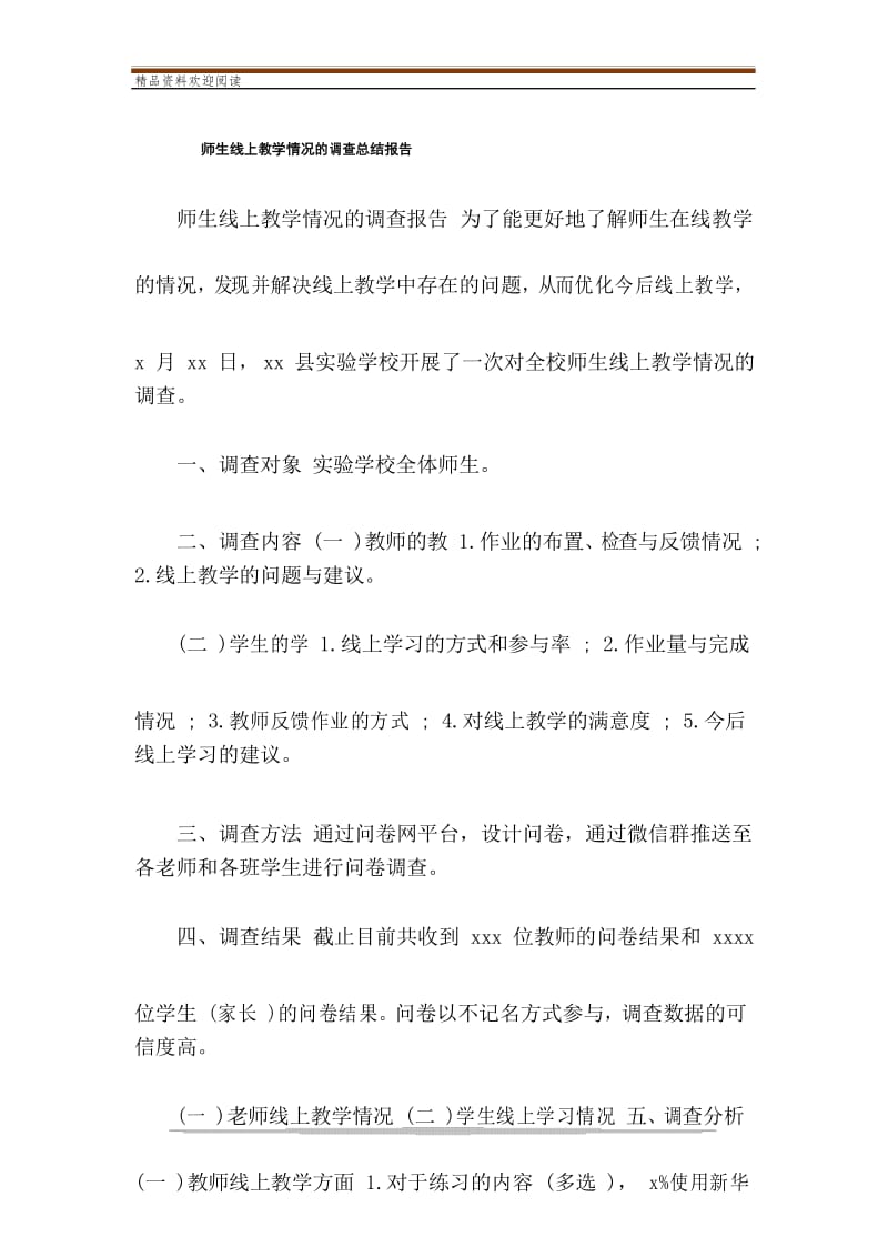 师生线上教学情况的调查总结报告.docx_第1页