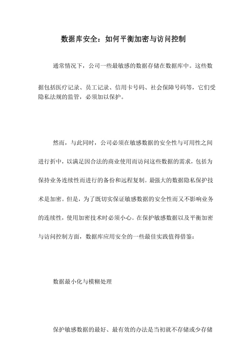 数据库安全：如何平衡加密与访问控制 .docx_第1页